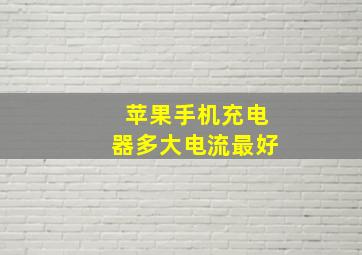 苹果手机充电器多大电流最好