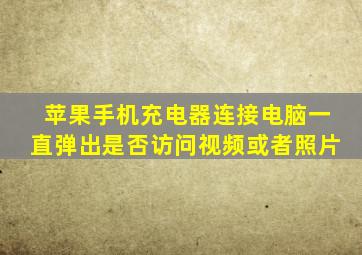 苹果手机充电器连接电脑一直弹出是否访问视频或者照片