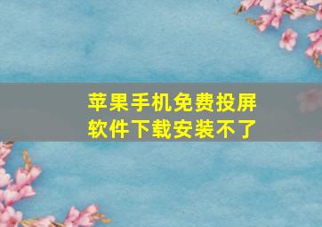 苹果手机免费投屏软件下载安装不了