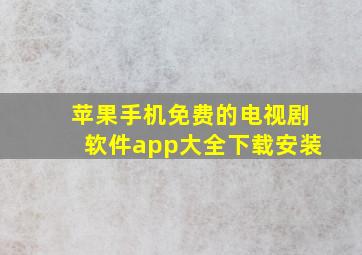 苹果手机免费的电视剧软件app大全下载安装