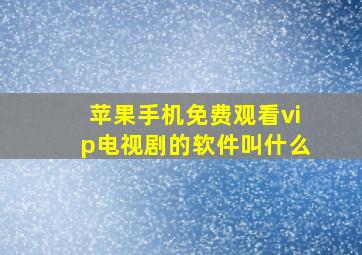 苹果手机免费观看vip电视剧的软件叫什么