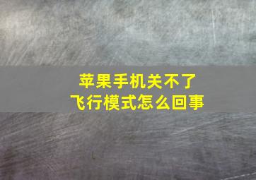 苹果手机关不了飞行模式怎么回事