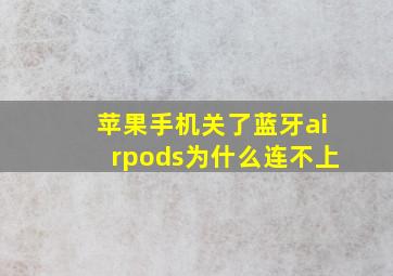 苹果手机关了蓝牙airpods为什么连不上