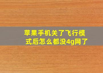 苹果手机关了飞行模式后怎么都没4g网了