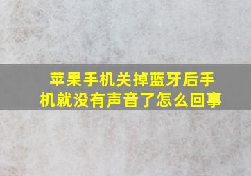 苹果手机关掉蓝牙后手机就没有声音了怎么回事