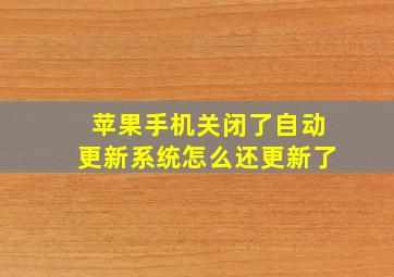 苹果手机关闭了自动更新系统怎么还更新了