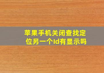 苹果手机关闭查找定位另一个Id有显示吗