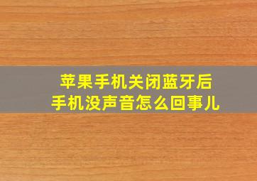 苹果手机关闭蓝牙后手机没声音怎么回事儿