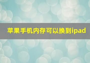 苹果手机内存可以换到ipad