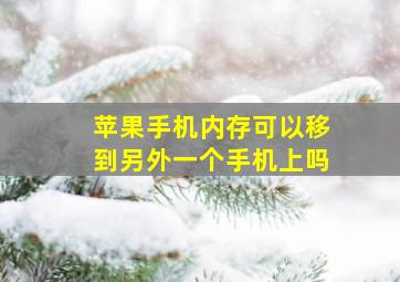 苹果手机内存可以移到另外一个手机上吗