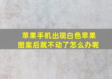 苹果手机出现白色苹果图案后就不动了怎么办呢