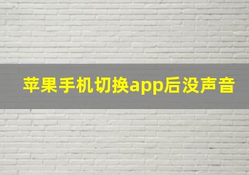 苹果手机切换app后没声音