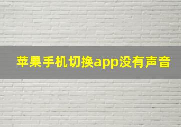 苹果手机切换app没有声音