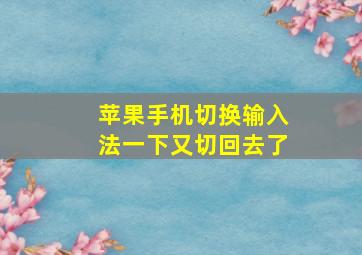 苹果手机切换输入法一下又切回去了