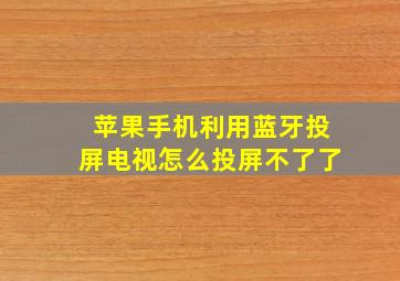 苹果手机利用蓝牙投屏电视怎么投屏不了了