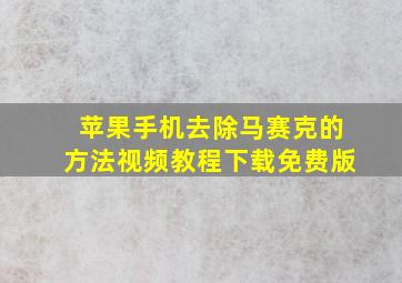 苹果手机去除马赛克的方法视频教程下载免费版