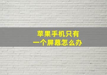 苹果手机只有一个屏幕怎么办