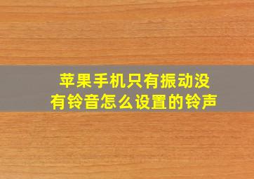 苹果手机只有振动没有铃音怎么设置的铃声