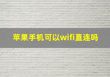 苹果手机可以wifi直连吗