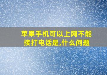 苹果手机可以上网不能接打电话是,什么问题