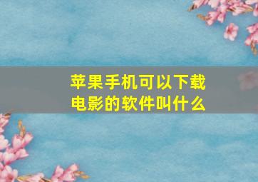 苹果手机可以下载电影的软件叫什么