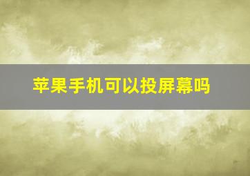 苹果手机可以投屏幕吗