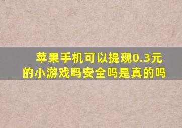 苹果手机可以提现0.3元的小游戏吗安全吗是真的吗