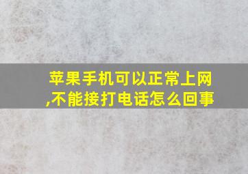 苹果手机可以正常上网,不能接打电话怎么回事