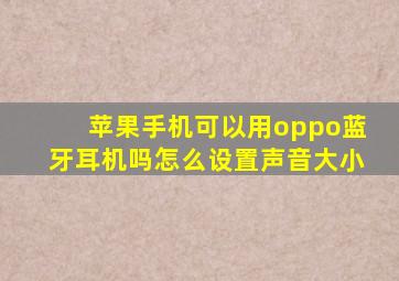 苹果手机可以用oppo蓝牙耳机吗怎么设置声音大小