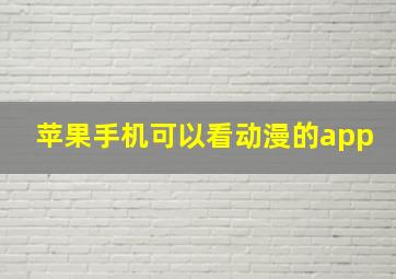 苹果手机可以看动漫的app