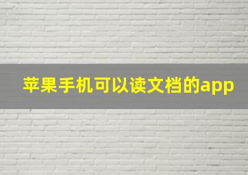 苹果手机可以读文档的app