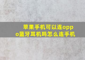 苹果手机可以连oppo蓝牙耳机吗怎么连手机