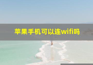 苹果手机可以连wifi吗