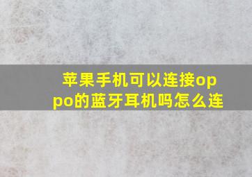 苹果手机可以连接oppo的蓝牙耳机吗怎么连