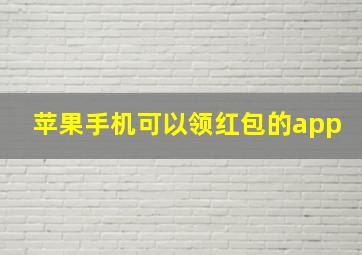 苹果手机可以领红包的app