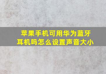 苹果手机可用华为蓝牙耳机吗怎么设置声音大小