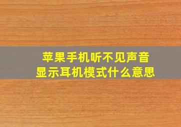 苹果手机听不见声音显示耳机模式什么意思