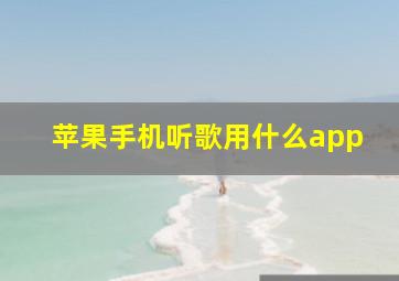 苹果手机听歌用什么app