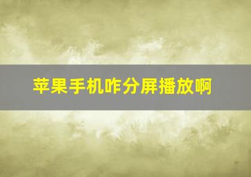 苹果手机咋分屏播放啊