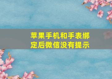 苹果手机和手表绑定后微信没有提示