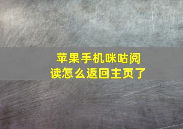 苹果手机咪咕阅读怎么返回主页了