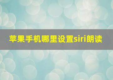 苹果手机哪里设置siri朗读