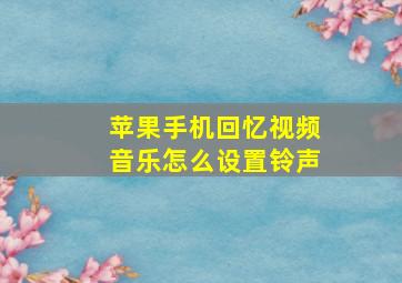 苹果手机回忆视频音乐怎么设置铃声