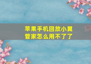 苹果手机回放小翼管家怎么用不了了