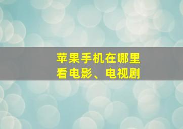 苹果手机在哪里看电影、电视剧