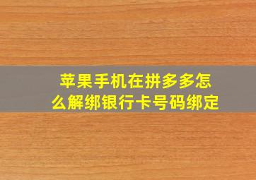 苹果手机在拼多多怎么解绑银行卡号码绑定