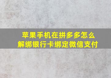 苹果手机在拼多多怎么解绑银行卡绑定微信支付