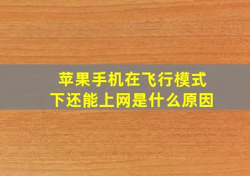 苹果手机在飞行模式下还能上网是什么原因