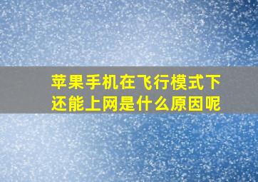 苹果手机在飞行模式下还能上网是什么原因呢