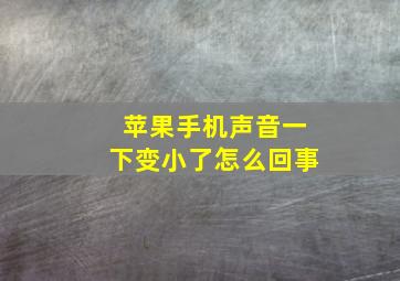 苹果手机声音一下变小了怎么回事